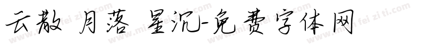 云散 月落 星沉字体转换